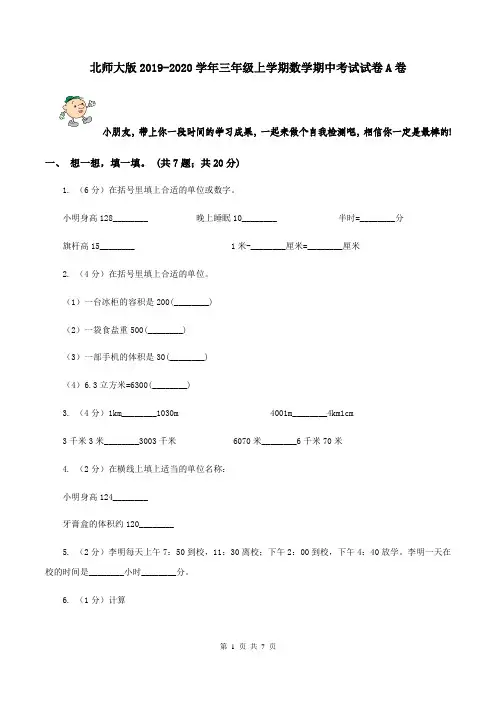北师大版2019-2020学年三年级上学期数学期中考试试卷A卷