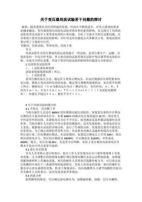 关于变压器局放试验若干问题的探讨