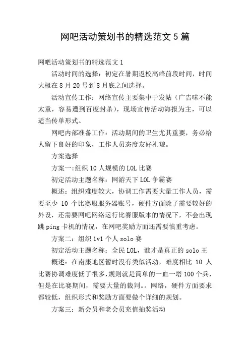 网吧活动策划书的精选范文5篇