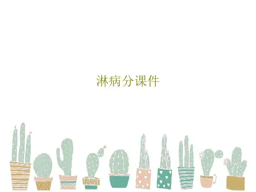 淋病分课件共28页