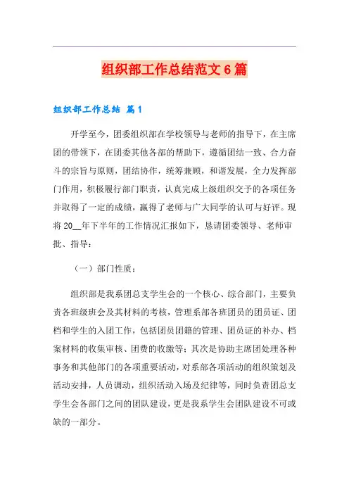 组织部工作总结范文6篇