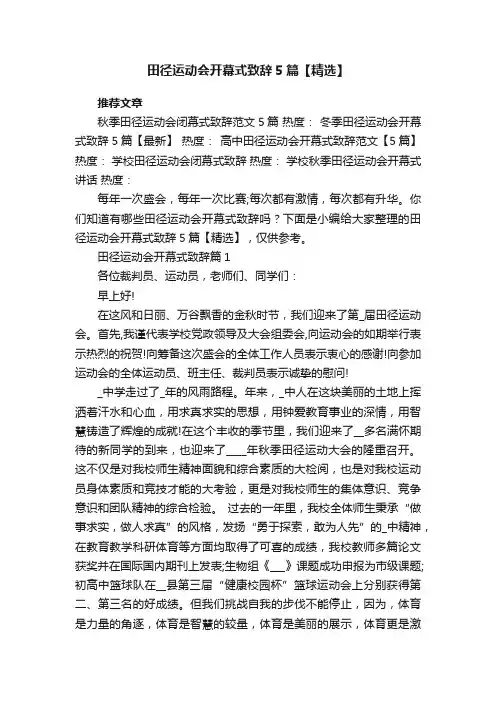 田径运动会开幕式致辞5篇【精选】