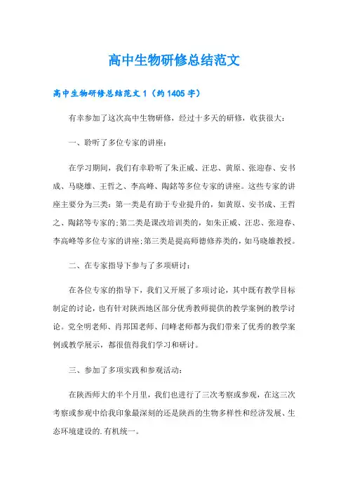 高中生物研修总结范文