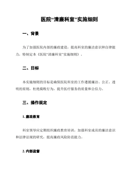 医院“清廉科室”实施细则