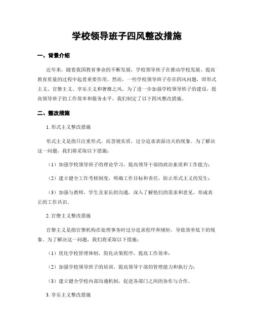 学校领导班子四风整改措施