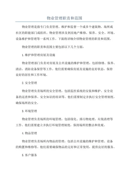 物业管理职责和范围