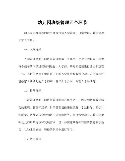 幼儿园班级管理四个环节