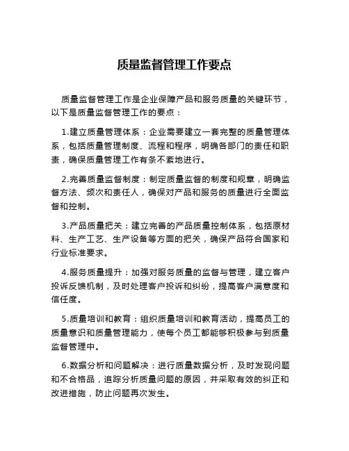 质量监督管理工作要点