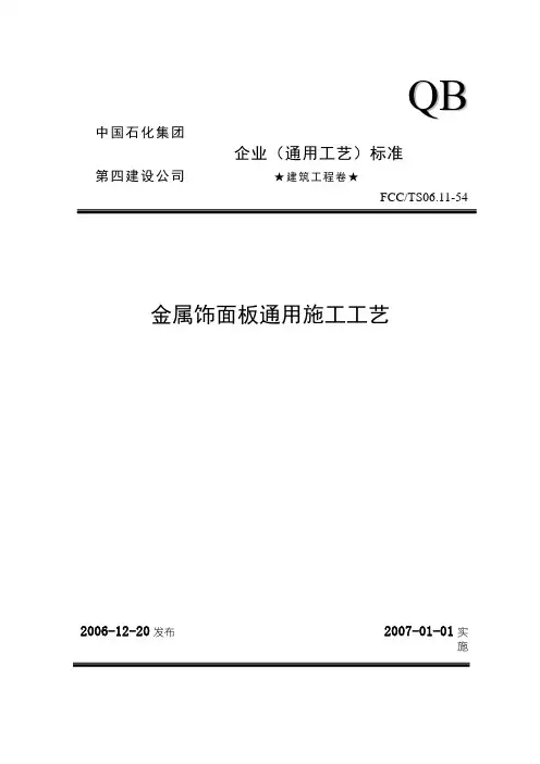 54金属饰面板安装通用施工工艺