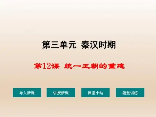 【初中历史】统一王朝的重建PPT课件1 华东师大版