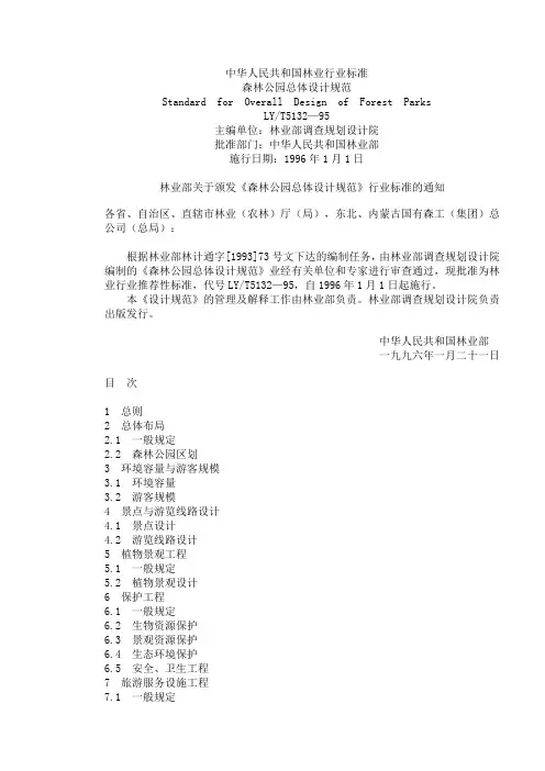 森林公园设计规范