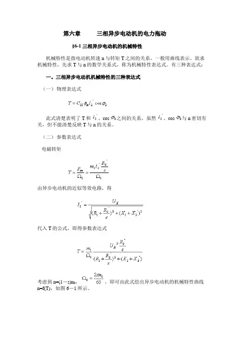 三相异步电动机的机械特性