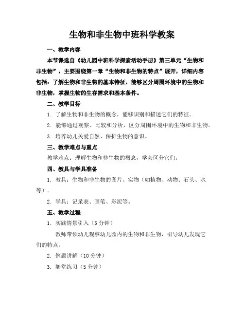 生物和非生物中班科学教案