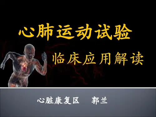 (完整版)心肺运动试验PPT