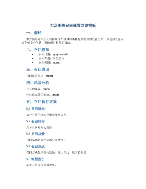 大众车辆召回处置方案模板