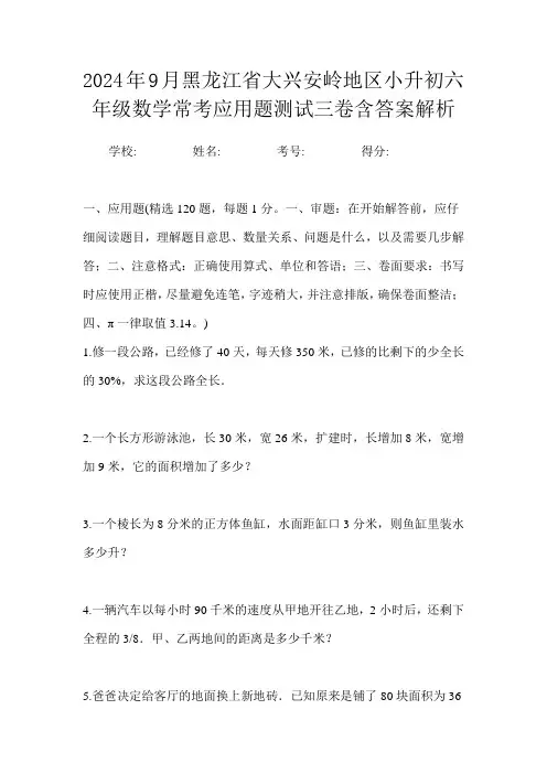 2024年9月黑龙江省大兴安岭地区小升初数学六年级常考应用题测试三卷含答案解析