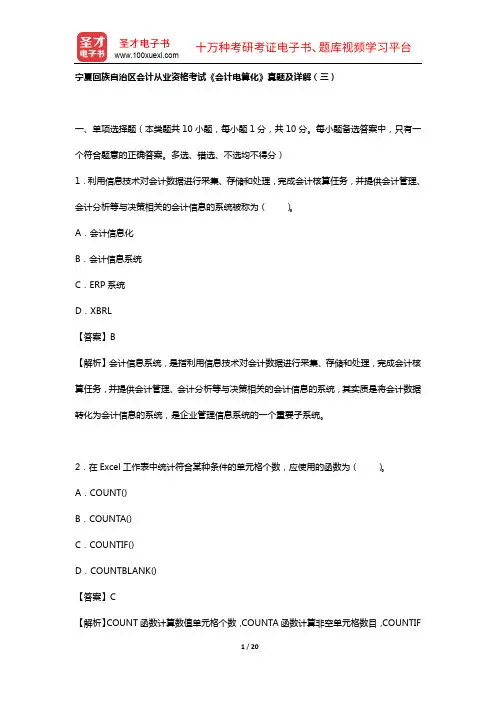 宁夏回族自治区会计从业资格考试《会计基础》(宁夏回族自治区会计从业资格考试《会计电算化》真题及详解(
