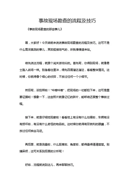 事故现场勘查的流程及技巧