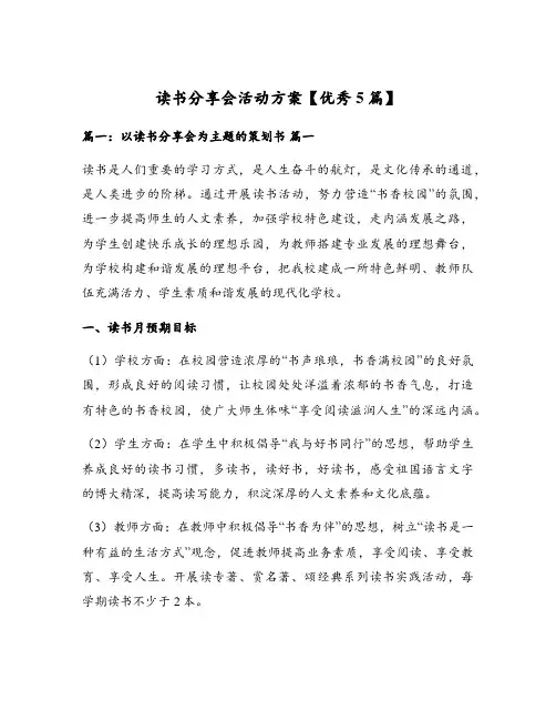 读书分享会活动方案【优秀5篇】