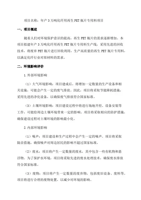 年产3万吨化纤用再生PET瓶片专用料项目环境影响报告表