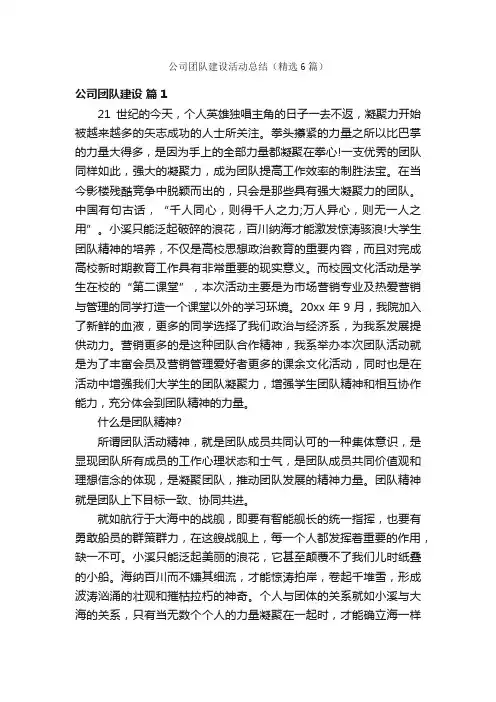 公司团队建设活动总结（精选6篇）