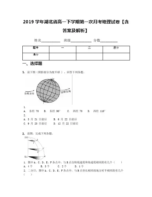 2019学年湖北省高一下学期第一次月考地理试卷【含答案及解析】