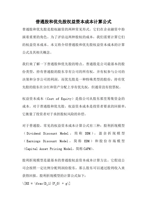 普通股和优先股权益资本成本计算公式
