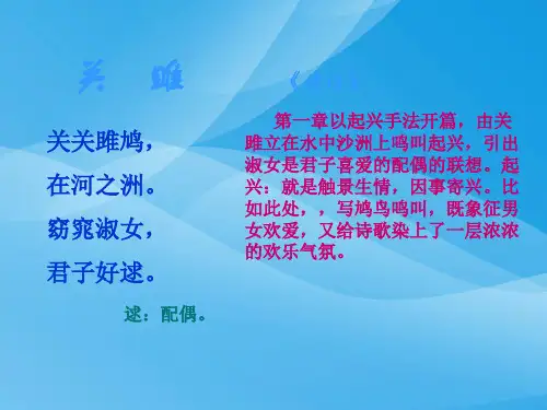 《诗经三首》-关雎语文课件PPT