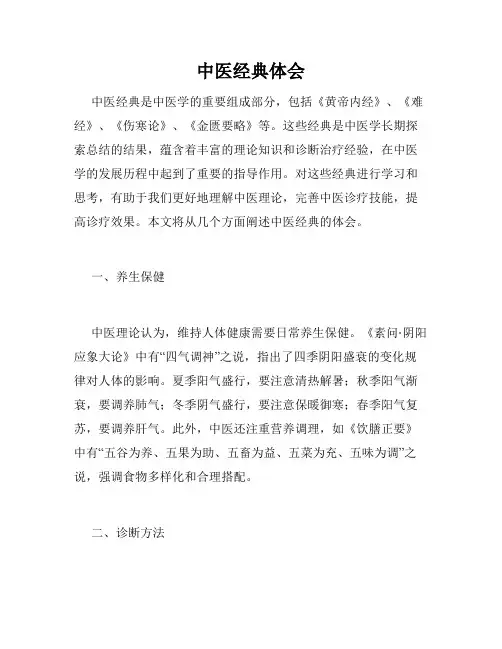 中医经典体会