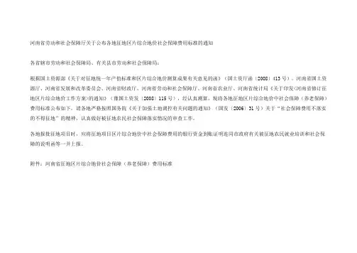 河南省劳动和社会保障厅关于公布各地征地区片综合地价社会保障费用标准的通知
