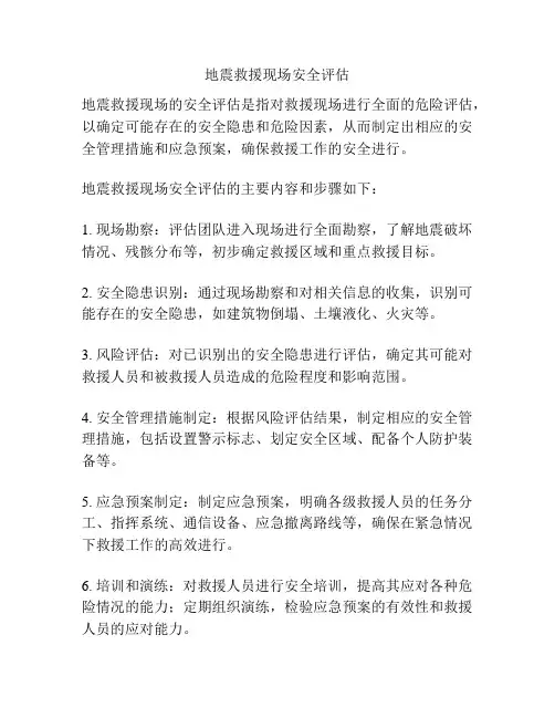 地震救援现场安全评估