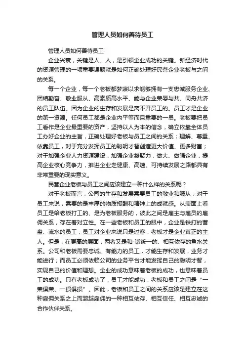 管理人员如何善待员工