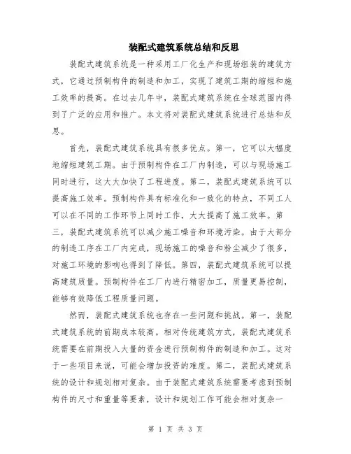 装配式建筑系统总结和反思