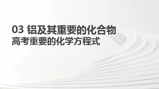 03 铝及其重要的化合物高考重要的化学方程式
