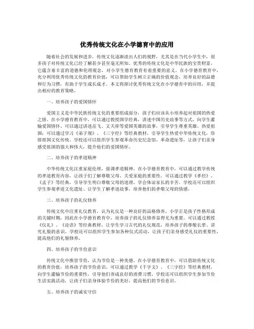 优秀传统文化在小学德育中的应用