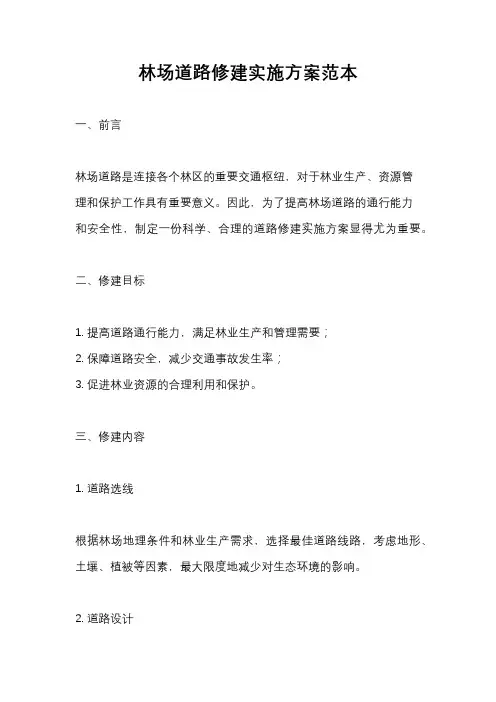 林场道路修建实施方案范本