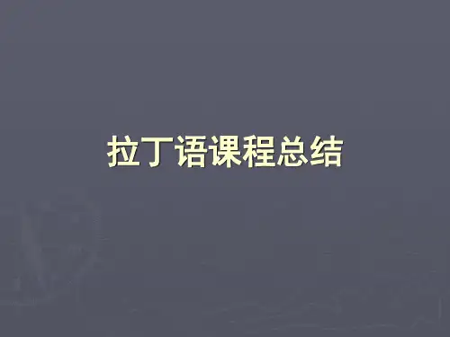 中医药拉丁语总结