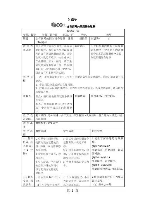 四年级下册数学教案第一单元 3.课时1 括号_人教新课标-精选教学文档