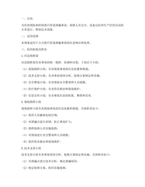 蒸汽管道泄漏事故应急预案