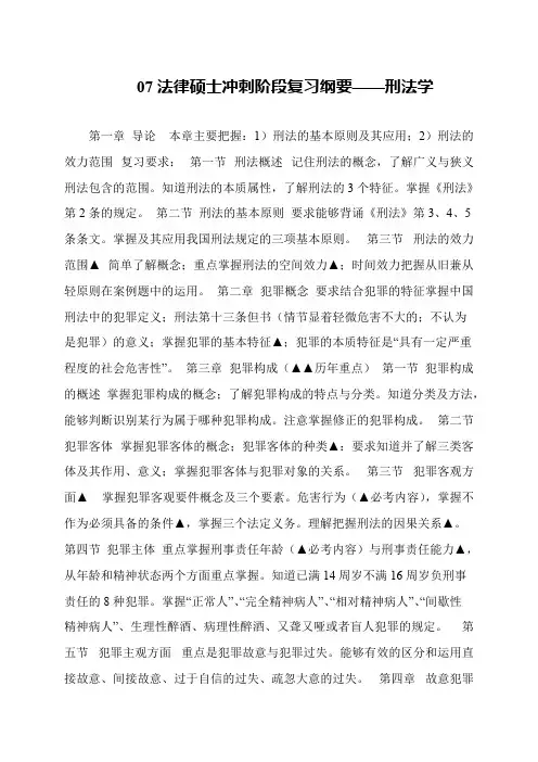 07法律硕士冲刺阶段复习纲要——刑法学