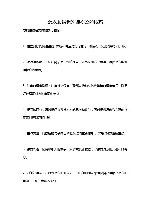 怎么和销售沟通交流的技巧