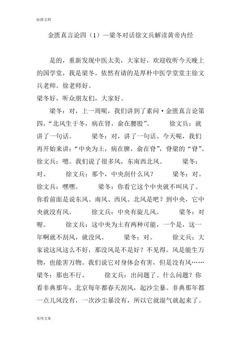 金匮真言论四—梁冬对话徐文兵解读汇报黄帝内经