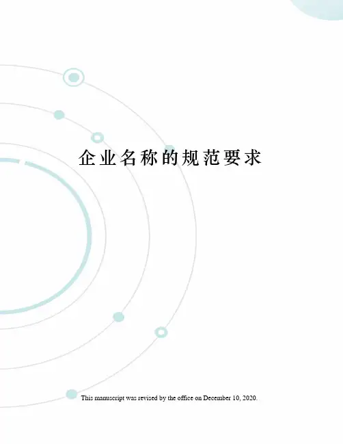企业名称的规范要求