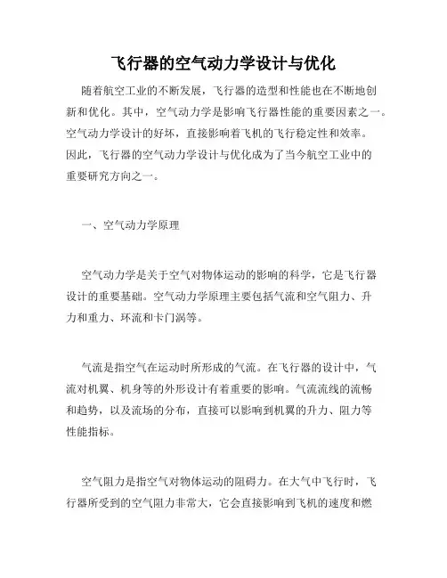 飞行器的空气动力学设计与优化