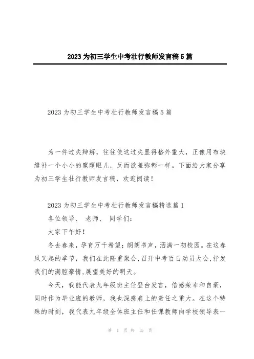 2023为初三学生中考壮行教师发言稿5篇