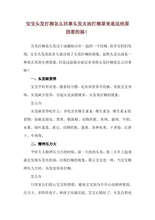 宝宝头发打柳怎么回事 头发太油打柳原来是这些原因惹的祸!