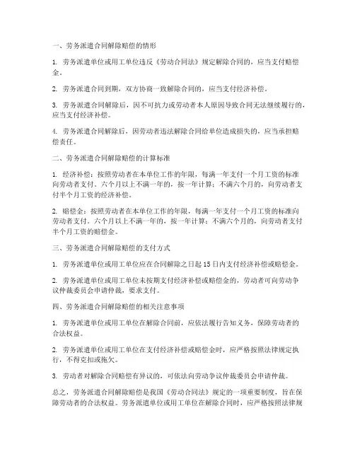 劳务派遣合同解除赔偿