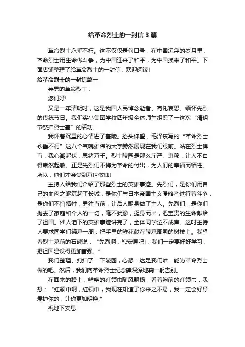 给革命烈士的一封信3篇