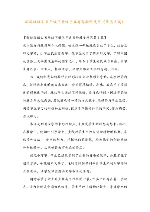 部编版语文五年级下册汉字真有趣教学反思(优选3篇)