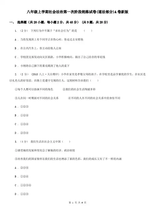八年级上学期社会法治第一次阶段统练试卷(道法部分)A卷新版